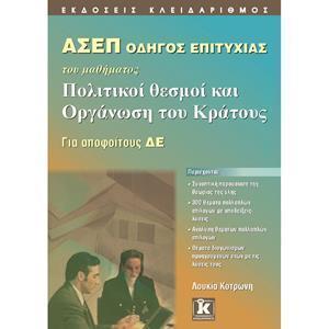 ΑΣΕΠ ΠΟΛΙΤΙΚΟΙ ΘΕΣΜΟΙ ΚΑΙ ΟΡΓΑΝΩΣΗ ΤΟΥ ΚΡΑΤΟΥΣ