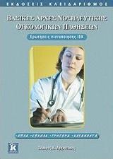 ΒΑΣΙΚΕΣ ΑΡΧΕΣ ΝΟΣΗΛΕΥΤΙΚΗΣ ΟΓΚΟΛΟΓΙΚΩΝ ΠΑΘΗΣΕΩΝ