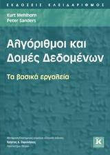 ΑΛΓΟΡΙΘΜΟΙ ΚΑΙ ΔΟΜΕΣ ΔΕΔΟΜΕΝΩΝ