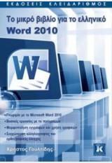 ΤΟ ΜΙΚΡΟ ΒΙΒΛΙΟ ΓΙΑ ΤΟ ΕΛΛΗΝΙΚΟ WORD 2010