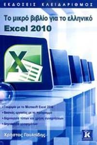 ΤΟ ΜΙΚΡΟ ΒΙΒΛΙΟ ΓΙΑ ΤΟ ΕΛΛΗΝΙΚΟ EXCEL 2010