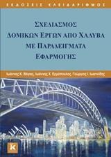 ΣΧΕΔΙΑΣΜΟΣ ΔΟΜΙΚΩΝ ΕΡΓΩΝ ΑΠΌ ΧΑΛΥΒΑ ΜΕ ΠΑΡΑΔΕΙΓΜΑΤΑ ΕΦΑΡΜΟΓΕΣ