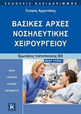 ΒΑΣΙΚΕΣ ΑΡΧΕΣ ΝΟΣΗΛΕΥΤΙΚΗΣ ΧΕΙΡΟΥΡΓΕΙΟΥ