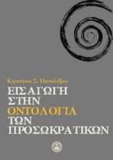 ΕΙΣΑΓΩΓΗ ΣΤΗΝ ΟΝΤΟΛΟΓΙΑ ΤΩΝ ΠΡΟΣΩΚΡΑΤΙΚΩΝ