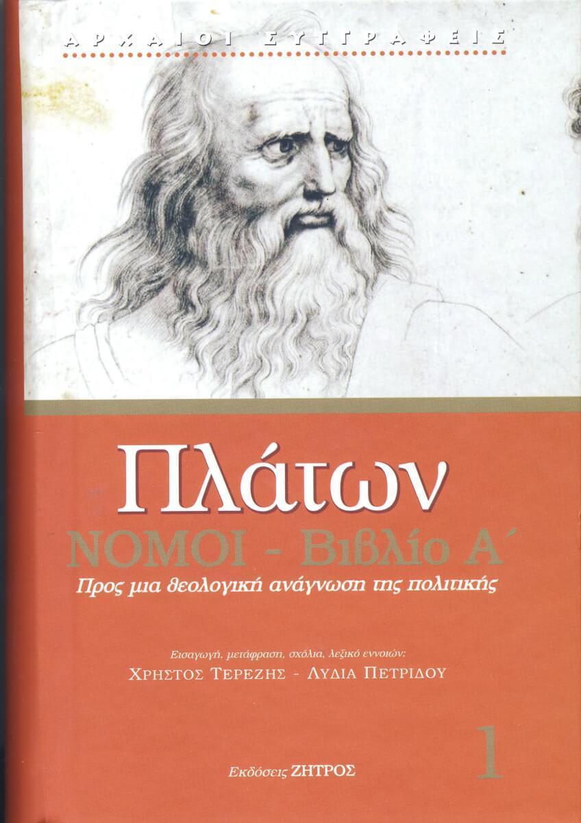 ΠΛΑΤΩΝ ΝΟΜΟΙ ΒΙΒΛΙΟ Α΄ – ΠΡΟΣ ΜΙΑ ΘΕΟΛΟΓΙΚΗ ΑΝΑΓΝΩΣΗ ΤΗΣ ΠΟΛΙΤΙΚΗΣ