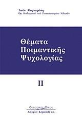 ΘΕΜΑΤΑ ΠΟΙΜΑΝΤΙΚΗΣ ΨΥΧΟΛΟΓΙΑΣ - ΤΟΜΟΣ: 2