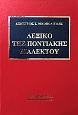 ΛΕΞΙΚΟ ΤΗΣ ΠΟΝΤΙΑΚΗΣ ΔΙΑΛΕΚΤΟΥ