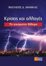 ΚΡΙΣΕΙΣ ΚΑΙ ΑΛΛΑΓΕΣ