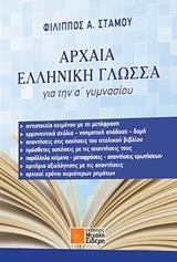 ΑΡΧΑΙΑ ΕΛΛΗΝΙΚΗ ΓΛΩΣΣΑ ΓΙΑ ΤΗΝ Α΄ ΓΥΜΝΑΣΙΟΥ