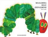 ΜΙΑ ΚΑΜΠΙΑ ΠΟΛΥ ΠΕΙΝΑΣΜΕΝΗ (BOARD BOOK)