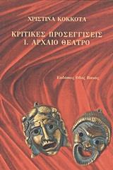 ΚΡΙΤΙΚΕΣ ΠΡΟΣΕΓΓΙΣΕΙΣ: ΑΡΧΑΙΟ ΘΕΑΤΡΟ - ΤΟΜΟΣ: 1