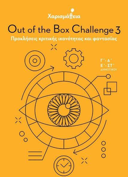 ΧΑΡΙΣΜΑΘΕΙΑ: OUT OF THE BOX CHALLENGE 3