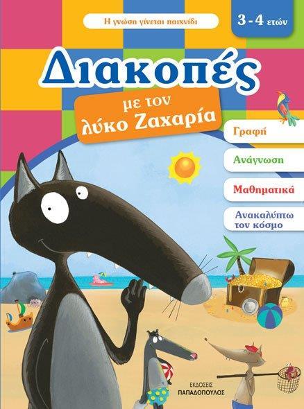 ΔΙΑΚΟΠΕΣ ΜΕ ΤΟΝ ΛΥΚΟ ΖΑΧΑΡΙΑ. 3-4 ΕΤΩΝ