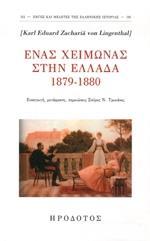 ΕΝΑΣ ΧΕΙΜΩΝΑΣ ΣΤΗΝ ΕΛΛΑΔΑ 1879-1880