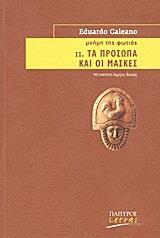 ΜΝΗΜΗ ΤΗΣ ΦΩΤΙΑΣ ΙΙ.ΤΑ ΠΡΟΣΩΠΑ ΚΑΙ ΟΙ ΜΑΣΚΕΣ