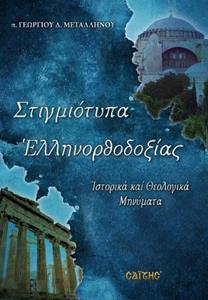 ΣΤΙΓΜΙΟΤΥΠΑ ΕΛΛΗΝΟΡΘΟΔΟΞΙΑΣ