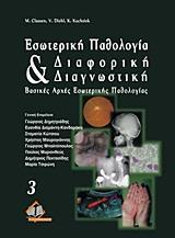 ΕΣΩΤΕΡΙΚΗ ΠΑΘΟΛΟΓΙΑ ΚΑΙ ΔΙΑΦΟΡΙΚΗ ΔΙΑΓΝΩΣΤΙΚΗ