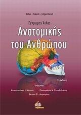 ΕΓΧΡΩΜΟΣ ΑΤΛΑΣ ΑΝΑΤΟΜΙΚΗΣ ΤΟΥ ΑΝΘΡΩΠΟΥ