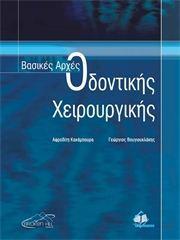 ΒΑΣΙΚΕΣ ΑΡΧΕΣ ΟΔΟΝΤΙΚΗΣ ΧΕΙΡΟΥΡΓΙΚΗΣ