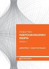 ΠΟΣΟΤΙΚΗ ΜΑΚΡΟΟΙΚΟΝΟΜΙΚΗ ΘΕΩΡΙΑ - ΤΟΜΟΣ: 1