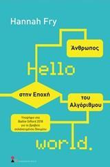 HELLO WORLD: ΑΝΘΡΩΠΟΣ ΣΤΗΝ ΕΠΟΧΗ ΤΟΥ ΑΛΓΟΡΙΘΜΟΥ