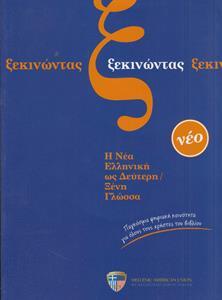 ΞΕΚΙΝΩΝΤΑΣ (+CDs)