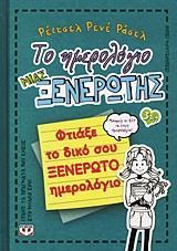 ΤΟ ΗΜΕΡΟΛΟΓΙΟ ΜΙΑΣ ΞΕΝΕΡΩΤΗΣ (3 1/2) : ΦΤΙΑΞΕ ΤΟ ΔΙΚΟ ΣΟΥ ΞΕΝΕΡΩΤΟ ΗΜΕΡΟΛΟΓΙΟ