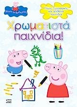 PEPPA PIG: ΧΡΩΜΑΤΙΣΤΑ ΠΑΙΧΝΙΔΙΑ