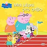 PEPPA PIG: ΜΙΑ ΜΕΡΑ ΣΤΟ ΣΤΙΒΟ