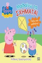 PEPPA PIG:  ΜΑΘΑΙΝΩ ΤΑ ΣΧΗΜΑΤΑ!