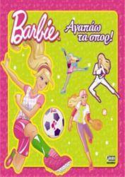 BARBIE, ΑΓΑΠΑΩ ΤΑ ΣΠΟΡ!