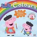 PEPPA PIG: COLOURS: ΜΑΘΑΙΝΩ ΤΑ ΧΡΩΜΑΤΑ ΣΤΑ ΑΓΓΛΙΚΑ