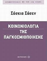 ΚΟΙΝΩΝΙΟΛΟΓΙΑ ΤΗΣ ΠΑΓΚΟΣΜΙΟΠΟΙΗΣΗΣ