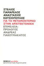 ΓΙΑ ΤΟ ΜΕΤΑΜΟΝΤΕΡΝΟ ΣΤΗΝ ΑΡΧΙΤΕΚΤΟΝΙΚΗ