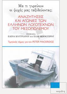 ΑΝΑΖΗΤΗΣΕΙΣ ΚΑΙ ΑΓΩΝΙΕΣ ΤΩΝ ΕΛΛΗΝΩΝ ΛΟΓΟΤΕΧΝΩΝ ΤΟΥ ΜΕΣΟΠΟΛΕΜΟΥ