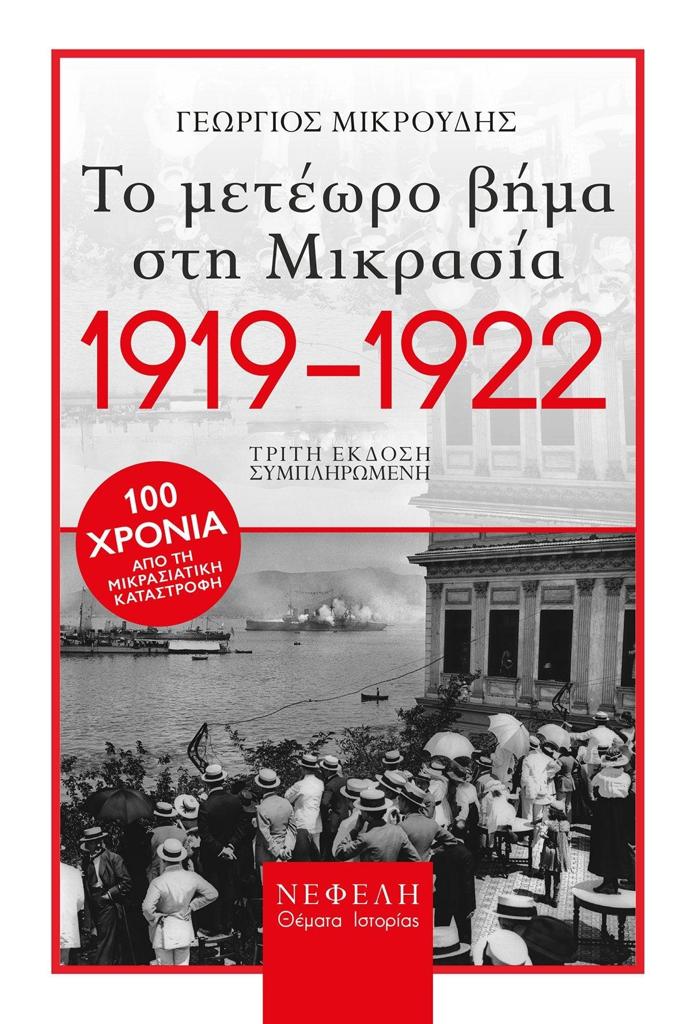 1919 - 1922 ΤΟ ΜΕΤΕΩΡΟ ΒΗΜΑ ΣΤΗ ΜΙΚΡΑΣΙΑ