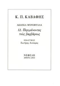 ΠΕΡΙΜΕΝΟΝΤΑΣ ΤΟΥΣ ΒΑΡΒΑΡΟΥΣ