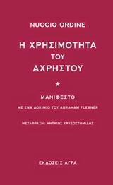 Η ΧΡΗΣΙΜΟΤΗΤΑ ΤΟΥ ΑΧΡΗΣΤΟΥ