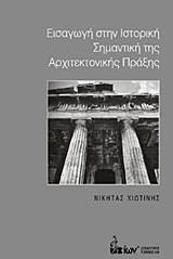 ΕΙΣΑΓΩΓΗ ΣΤΗΝ ΙΣΤΟΡΙΚΗ ΣΗΜΑΝΤΙΚΗ ΤΗΣ ΑΡΧΙΤΕΚΤΟΝΙΚΗΣ ΠΡΑΞΗΣ