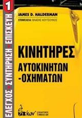 ΚΙΝΗΤΗΡΕΣ ΑΥΤΟΚΙΝΗΤΩΝ - ΟΧΗΜΑΤΩΝ