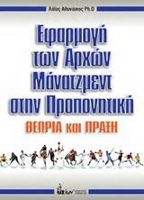 ΕΦΑΡΜΟΓΗ ΤΩΝ ΑΡΧΩΝ ΜΑΝΑΤΖΜΕΝΤ ΣΤΗΝ ΠΡΟΠΟΝΗΤΙΚΗ