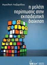 Η ΜΕΛΕΤΗ ΠΕΡΙΠΤΩΣΗΣ ΣΤΗΝ ΕΚΠΑΙΔΕΥΤΙΚΗ ΔΙΟΙΚΗΣΗ