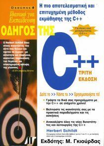 ΟΔΗΓΟΣ ΤΗΣ C++