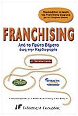 FRANCHISING ΑΠΟ ΤΑ ΠΡΩΤΑ ΒΗΜΑΤΑ ΕΩΣ ΤΗΝ ΚΕΡΔΟΦΟΡΙΑ