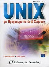 UNIX ΓΙΑ ΠΡΟΓΡΑΜΜΑΤΙΣΤΕΣ ΚΑΙ ΧΡΗΣΤΕΣ