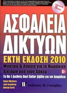 ΑΣΦΑΛΕΙΑ ΔΙΚΤΥΩΝ: ΜΥΣΤΙΚΑ ΚΑΙ ΛΥΣΕΙΣ ΓΙΑ ΤΗ ΘΩΡΑΚΙΣΗ ΔΙΚΤΥΩΝ ΑΠΟ ΤΟΥΣ ΧΑΚΕΡ