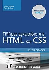 ΠΛΗΡΕΣ ΕΓΧΕΙΡΙΔΙΟ ΤΗΣ HTML ΚΑΙ CSS