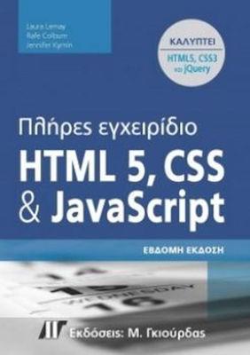 ΠΛΗΡΕΣ ΕΓΧΕΙΡΙΔΙΟ ΤΗΣ HTML 5 ΚΑΙ CSS ΚΑΙ JAVASCRIPT