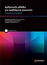 ΑΡΙΘΜΗΤΙΚΕΣ ΜΕΘΟΔΟΙ ΓΙΑ ΠΡΟΒΛΗΜΑΤΑ ΜΗΧΑΝΙΚΗΣ