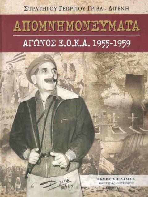 ΑΠΟΜΝΗΜΟΝΕΥΜΑΤΑ ΑΓΩΝΟΣ ΕΟΚΑ 1955-1959